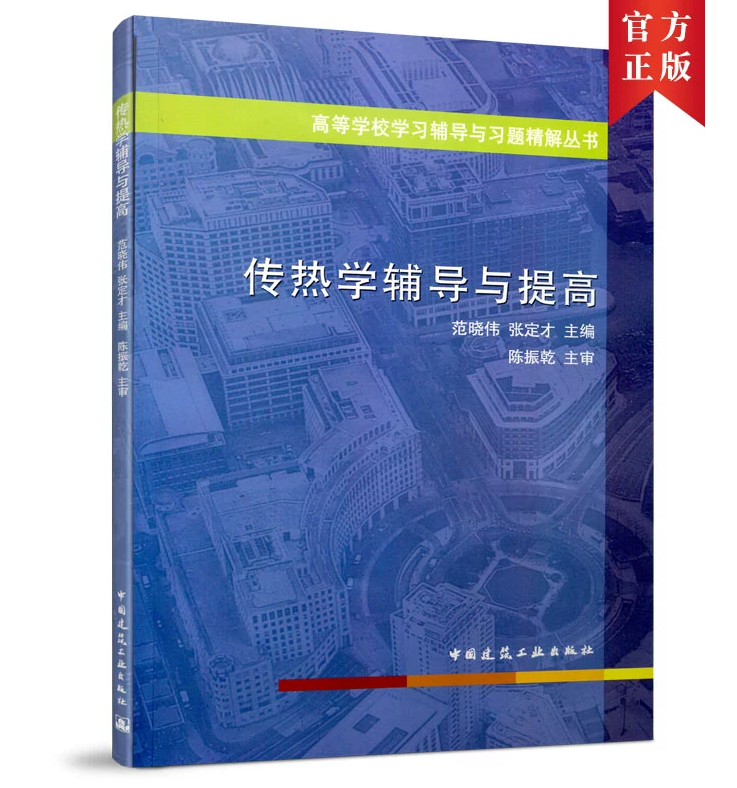 传热学辅导与提高 范晓伟 张定才 高等学校学习辅导与习题精解丛书 中国建筑工业出版社 9787112137848