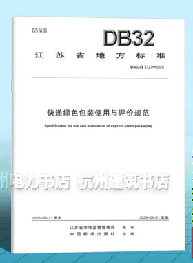 DB32/T 5127-2025 快递绿色包装使用与评价规范