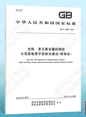 GB/T 43899-2024生铁  多元素含量的测定 火花放电原子发射光谱法（常规法）
