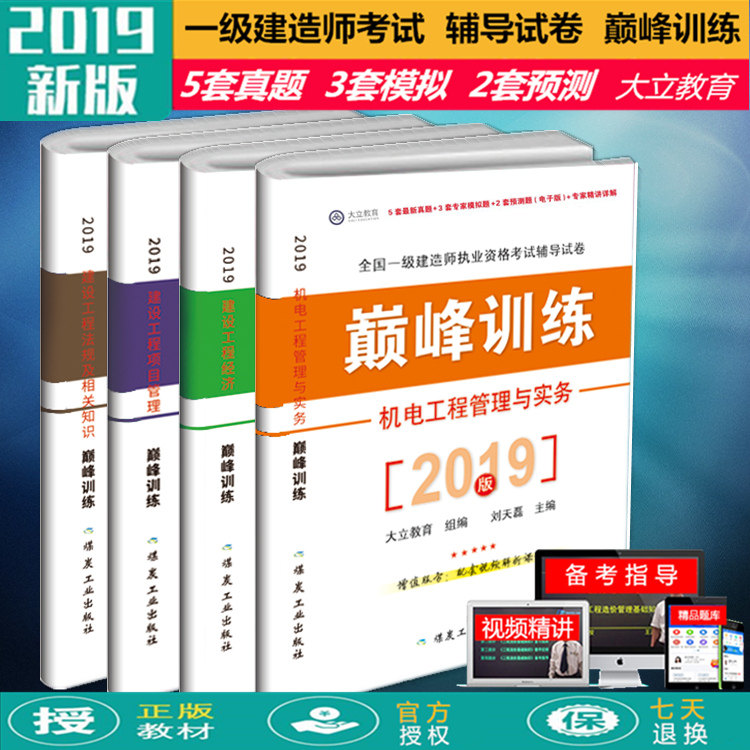 2019年版全国一级建造师执业资格考试辅导试卷·巅峰训练：建设工程经济+法规及相关知识+项目管理+机电工程管理与实务 历年真题