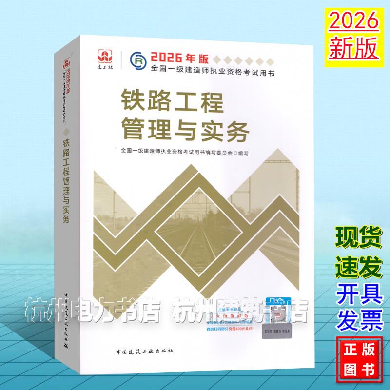 2026年版全国一级建造师执业资格考试用书:铁路工程管理与实务 2026一建教材 新版建工社