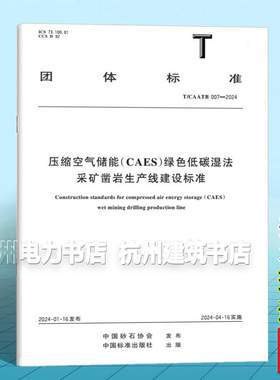 T/CAATB 007-2024 压缩空气储能（CAES）绿色低碳湿法