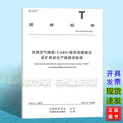 T/CAATB 007-2024 压缩空气储能（CAES）绿色低碳湿法