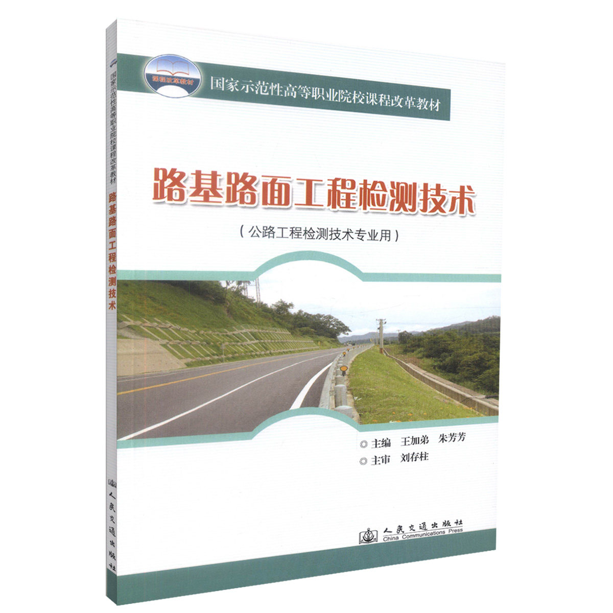 【人民交通】正版现货 路基路面工程检测技术 (公里工程检测技术专业用) 王加弟 朱芳芳编著 人民交通出版社股份有限公司978711408