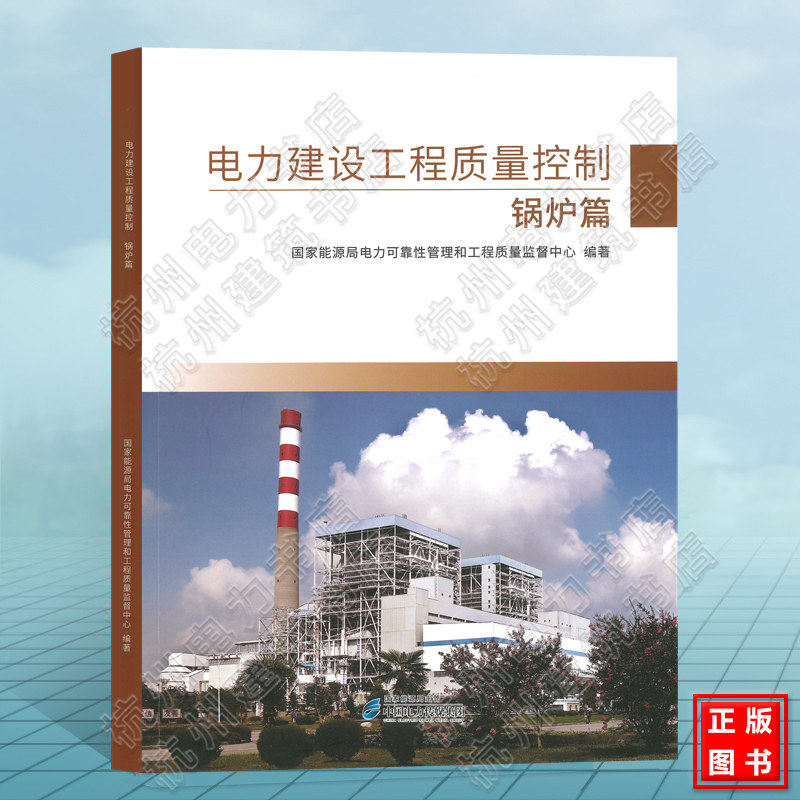 电力建设工程质量控制：锅炉篇 国家能源局电力可靠性管理和工程质量监督中心