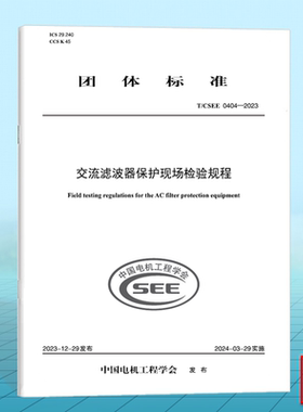 T/CSEE 0404-2023 交流滤波器保护现场检验规程