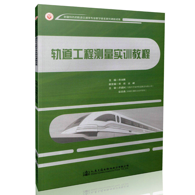 【人民交通】轨道工程测量实训教程 新疆特色的轨道交通类专业教学体系研究课题成果  9787114131752 曹永鹏主编