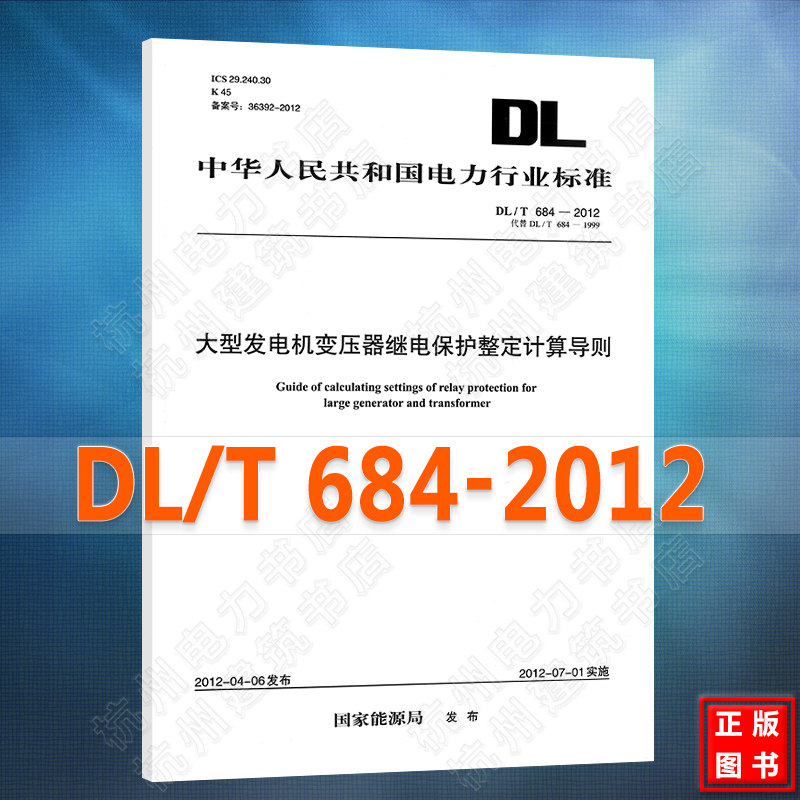 DL/T684-2012大型发电机变压器继电保护整定计算导则