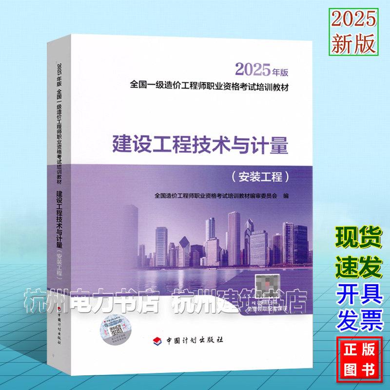 2025年版全国一级造价工程师职业资格考试培训教材 建设工程技术与计量(安装工程) 一造教材
