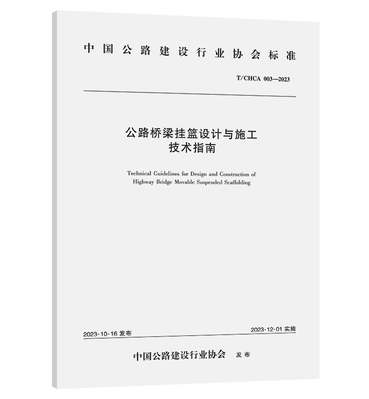 T/CHCA 003-2023 公路桥梁挂篮设计与施工技术指南