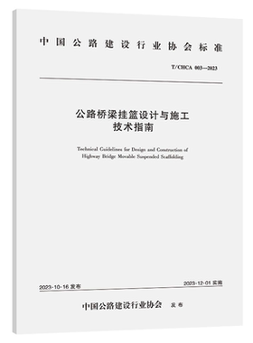 T/CHCA 003-2023 公路桥梁挂篮设计与施工技术指南