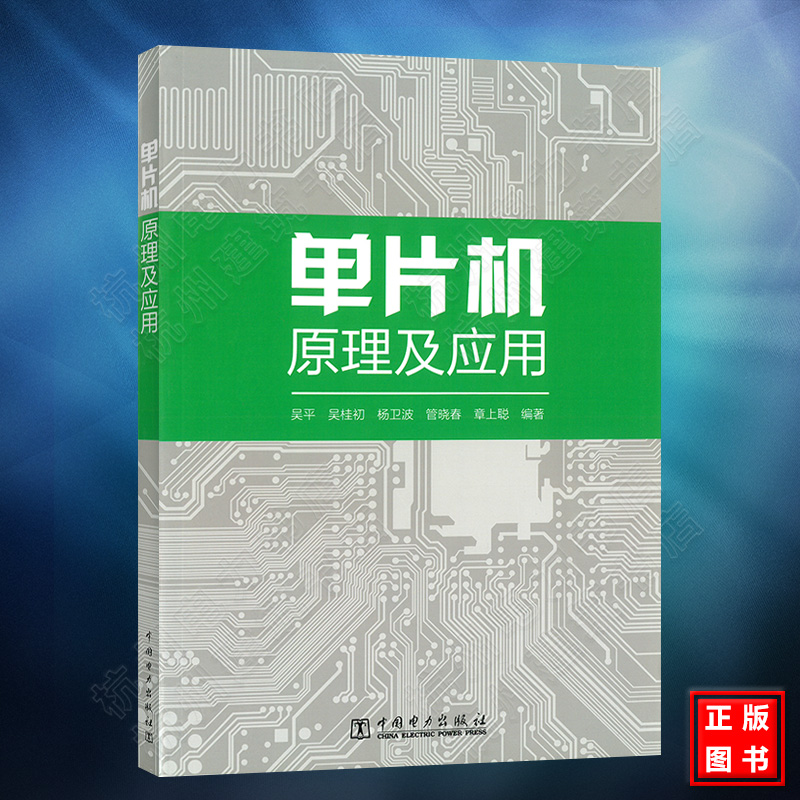 单片机原理及应用 单片机的基本知识 Proteus仿真 汇编语言程序设计 微型计算机 单片机硬件结构 计算机网络技术 正版图书书籍