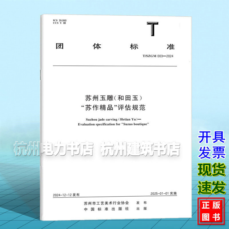 T/SZGM 003-2024 苏州玉雕（和田玉） “苏作精品”评估规范