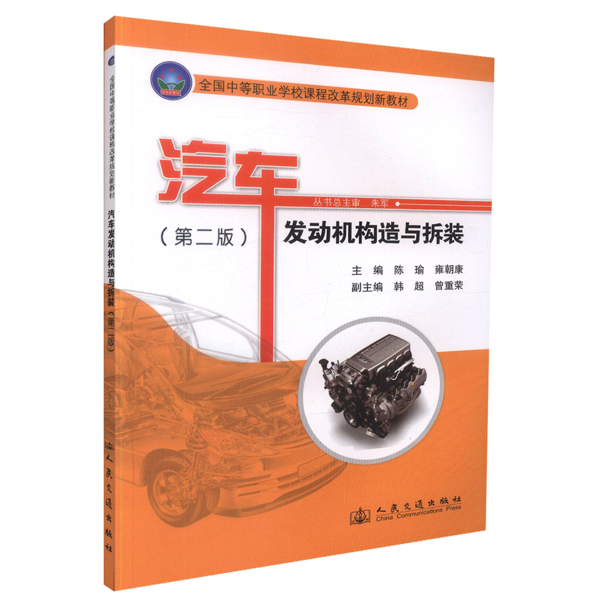 【人民交通】正版现货 汽车发动机构造与拆装（第二版）全国中等职业学校课程改革规划新教材 车运用维修专业 教材中职中专教材 陈