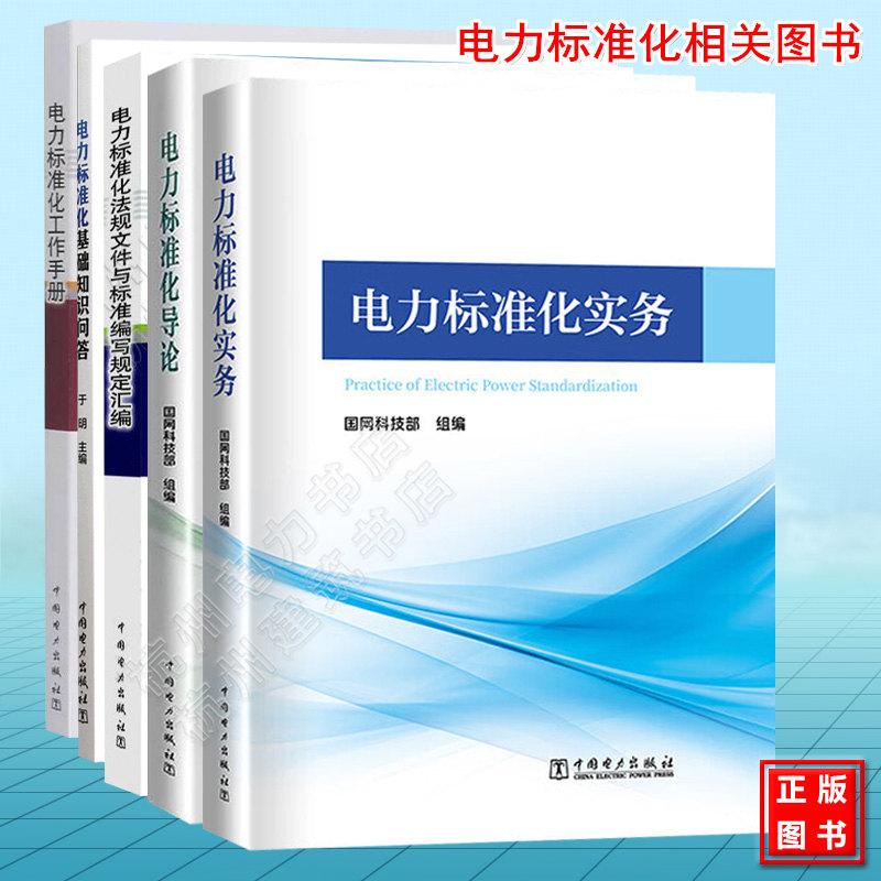 电力标准化相关图 电力标准化导论 电力标准化实务 基础知识问答 法规文件与标准编写规定汇编 中国电力出版社书籍国家电网电力行