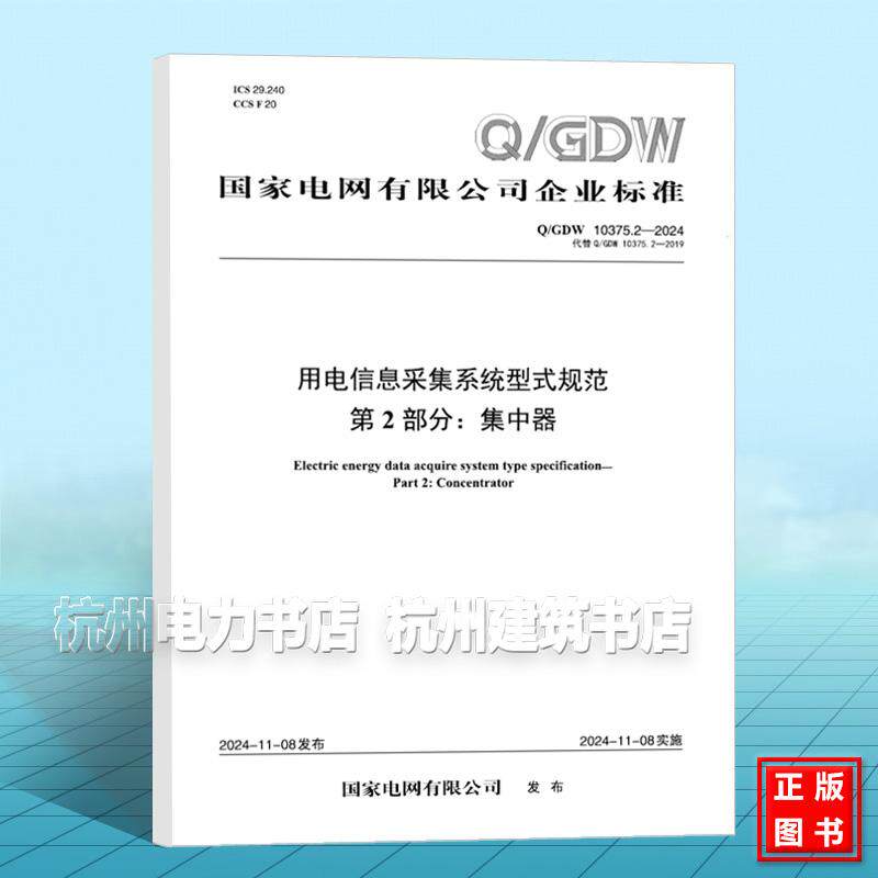 Q/GDW 10375.2-2024 用电信息采集系统型式规范 第2部分：集中器（代替 Q/GDW 10375.2-2019）