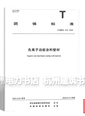 T/HBTL 019-2023 负离子功能涂料壁材