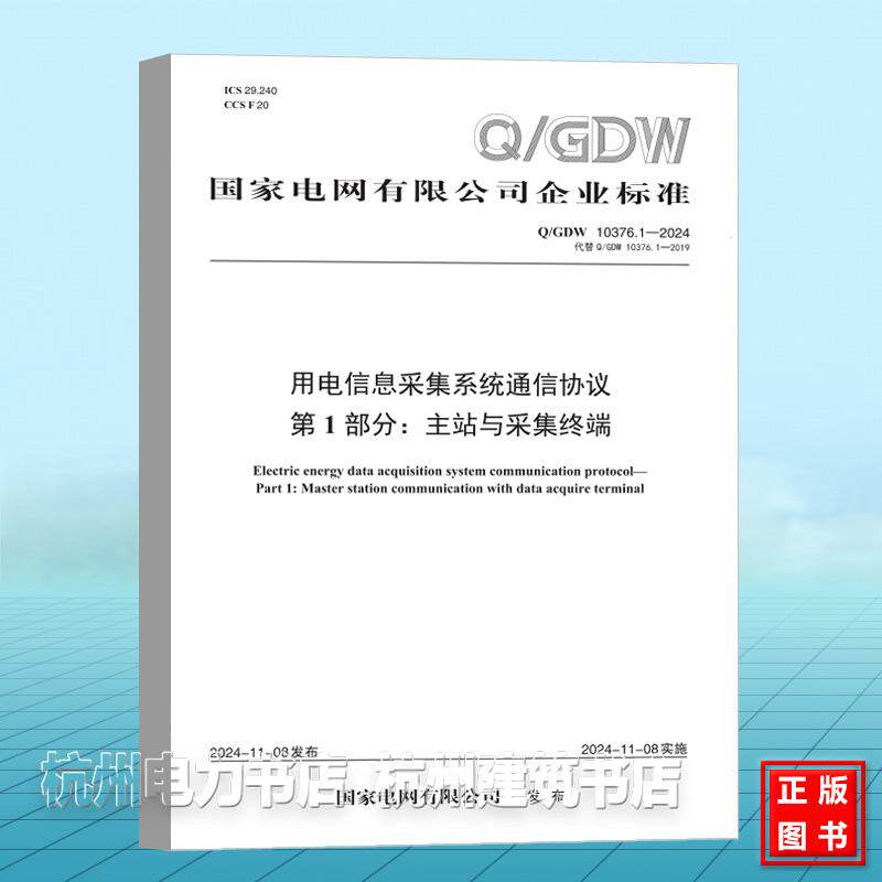 Q/GDW 10376.1-2024 用电信息采集系统通信协议 第1部分：主站与采集终端（代替 Q/GDW 10376.1-2019）