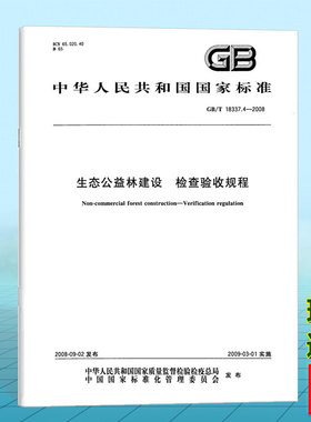 GB/T 18337.4-2008生态公益林建设 检查验收规程