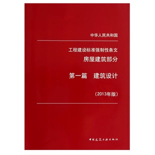 工程建设标准强制性条文(房屋建筑部分)第一篇 建筑设计(2013年版)