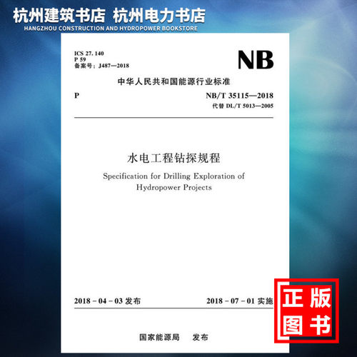 【正版现货】NB/T35115-2018水电工程钻探规程