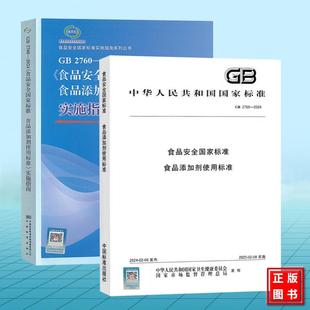 食品添加剂使用标准 社 中国标准出版 2024年新版 实施指南 食品安全国家标准 2024 2760 全2册
