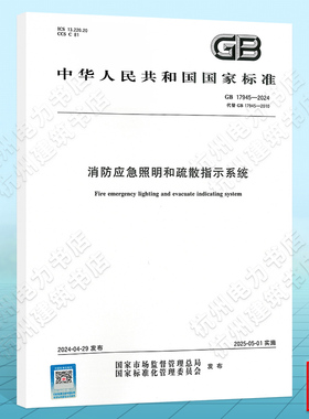 GB 17945-2024 消防应急照明和疏散指示系统 国家标准 中国标准出版社