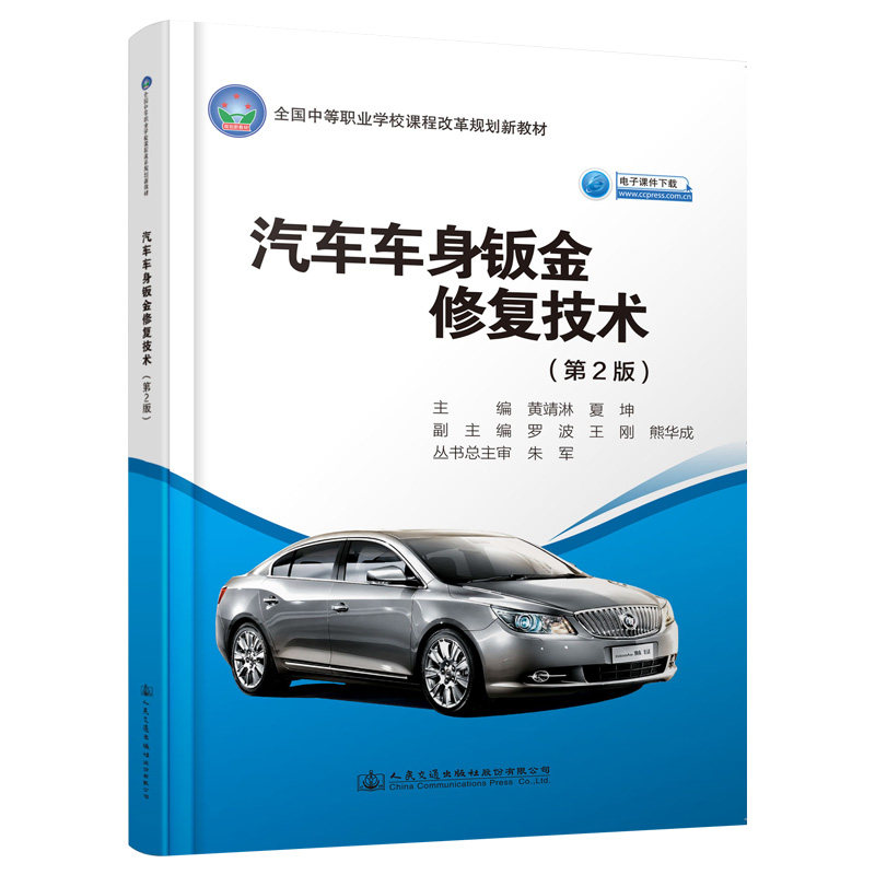 【人民交通】汽车车身钣金修复技术(第2版)