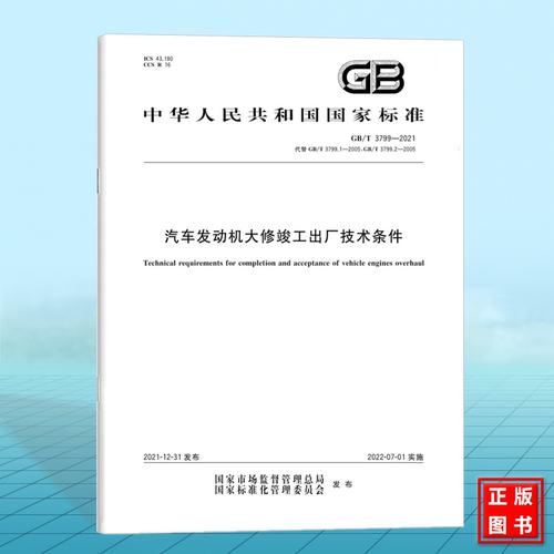 GB/T 3799-2021汽车发动机大修竣工出厂技术条件