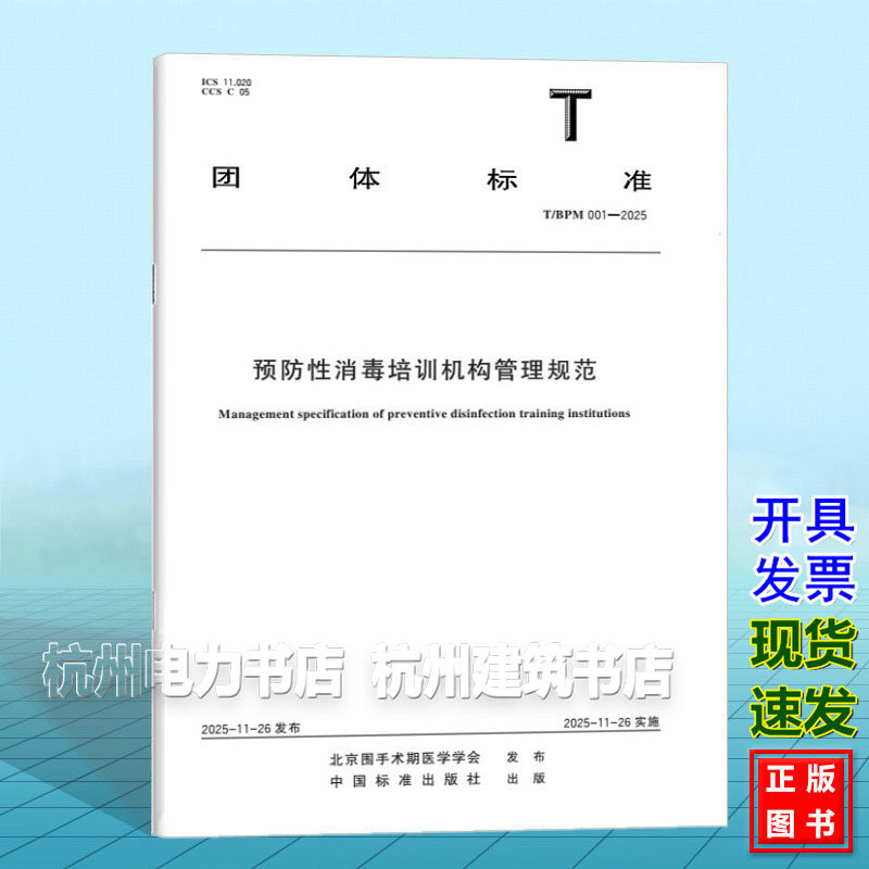 T/BPM 001-2025 预防性消毒培训机构管理规范