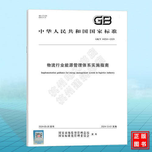 GB/T 44054-2024 物流行业能源管理体系实施指南
