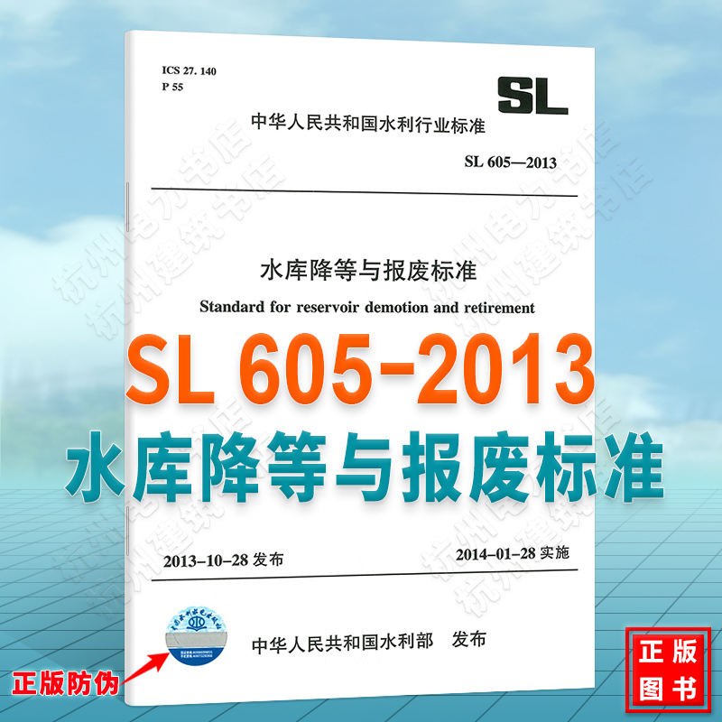SL605-2013水库降等与报废标准