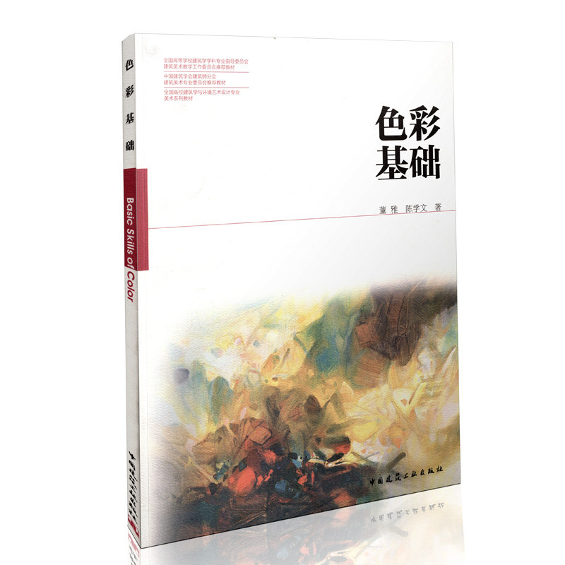 色彩基础 董雅  陈学文 中国建筑工业出版社 9787112158683
