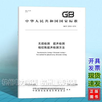 GB/T 32563-2016无损检测 超声检测 相控阵超声检测方法