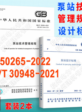 GB50265-2022泵站设计标准、GB/T 30948-2021泵站技术管理规程 2022年新版 代替GB50265-2010规范 GB/T50510-2009更新改造技术规范