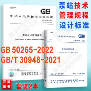 GB50265-2022泵站设计标准、GB/T 30948-2021泵站技术管理规程 2022年新版 代替GB50265-2010规范 GB/T50510-2009更新改造技术规范