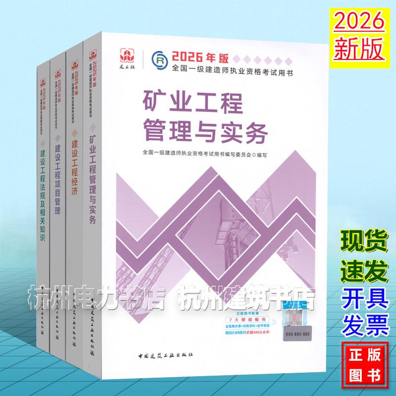 【全4册】2026年版全国一级建造师执业资格考试用书:矿业工程管理与实务 2026一建教材 新版建工社