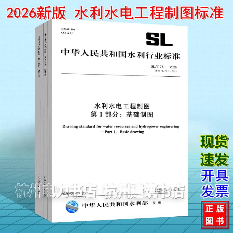 【全6册】SL/T 73.1~6-2026 水利水电工程制图标准 第123456部分 基础制图 水工建筑图 勘测图水力机械图电气图水土保持图 2026年