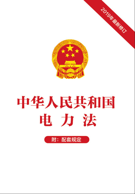 中华人民共和国电力法（2019年最新修订）附：配套规定