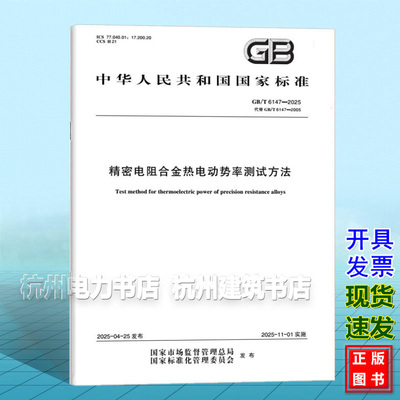 GB/T 6147-2025 精密电阻合金热电动势率测试方法