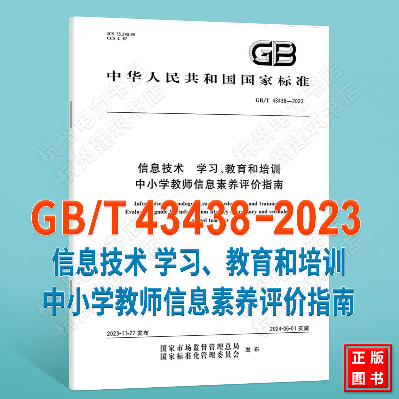 GB/T 43438-2023信息技术 学习、教育和培训 中小学教师信息素养评价指南