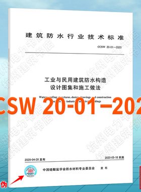 CCSW 20-01-2020工业与民用建筑防水构造设计图集和施工做法