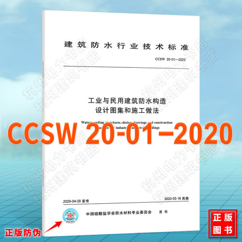 CCSW 20-01-2020工业与民用建筑防水构造设计图集和施工做法