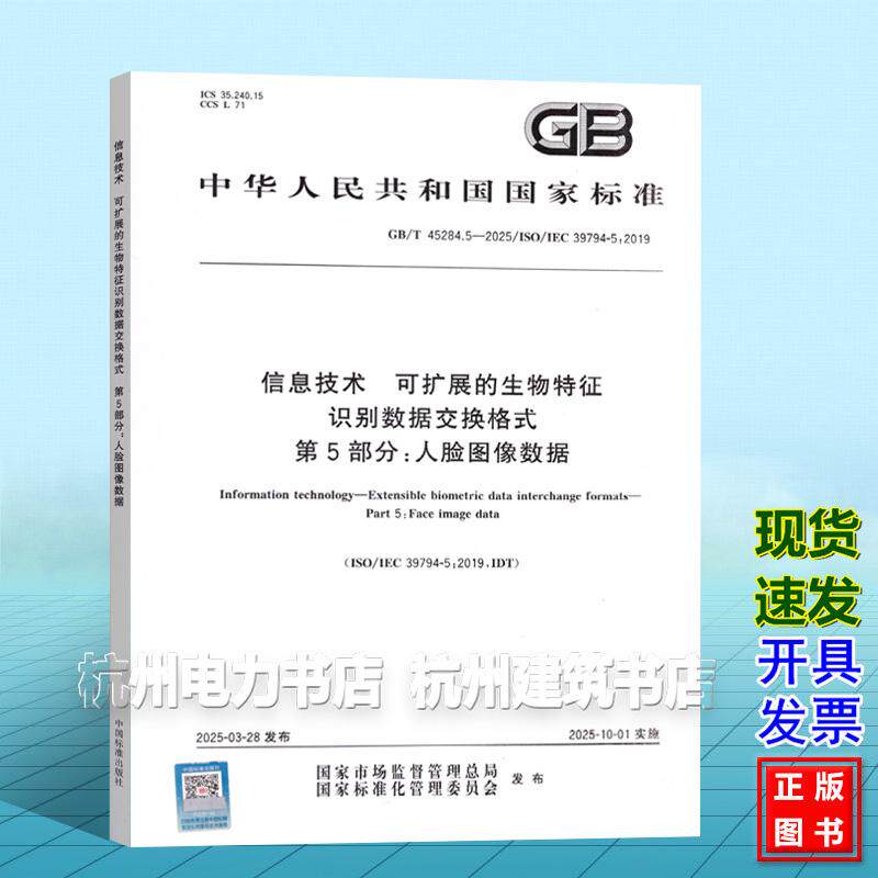 GB/T 45284.5-2025 信息技术 可扩展的生物特征识别数据交换格式 第5部分：人脸图像数据