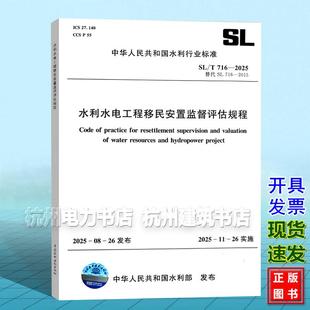 2025 水利水电工程移民安置监督评估规程 中国水利水电出版 社 2025年11月26日实施 716 2015 代替SL716