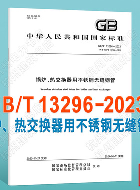 GB/T 13296-2023锅炉、热交换器用不锈钢无缝钢管