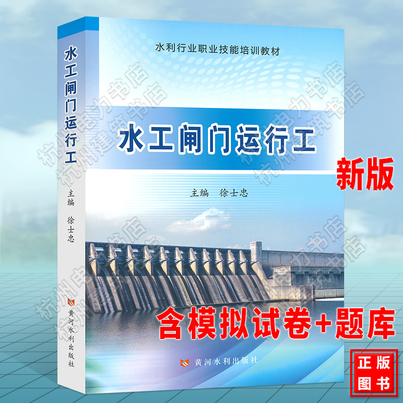 水利行业职业技能培训教材：水工闸门运行工 2021年新版