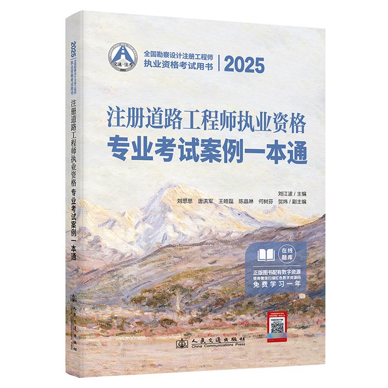 2025注册道路工程师执业资格专业考试案例一本通
