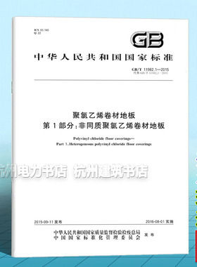 GB/T 11982.1-2015聚氯乙烯卷材地板 第1部分：非同质聚氯乙烯卷材地板