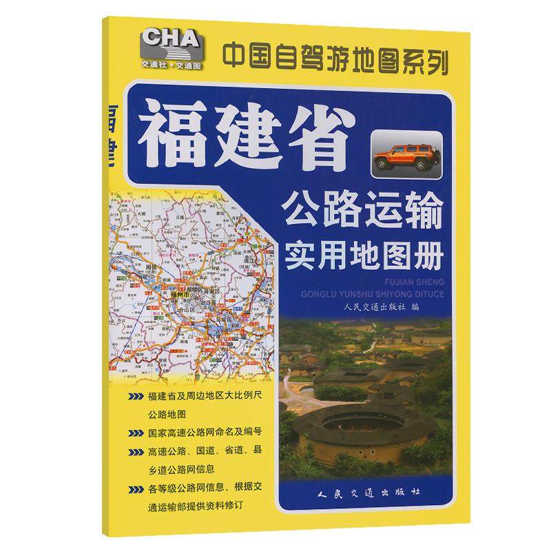 福建省公路运输实用地图册(2025版)